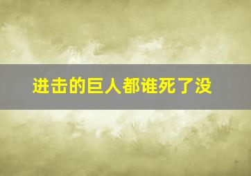 进击的巨人都谁死了没