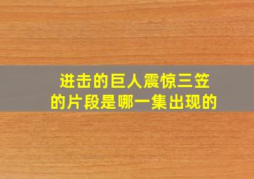 进击的巨人震惊三笠的片段是哪一集出现的