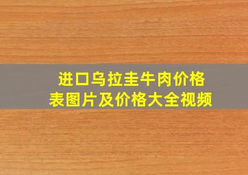 进口乌拉圭牛肉价格表图片及价格大全视频