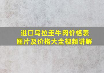 进口乌拉圭牛肉价格表图片及价格大全视频讲解