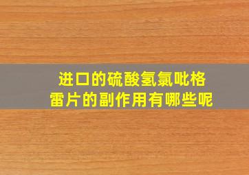 进口的硫酸氢氯吡格雷片的副作用有哪些呢