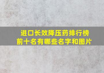 进口长效降压药排行榜前十名有哪些名字和图片