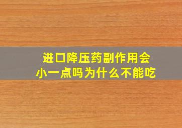 进口降压药副作用会小一点吗为什么不能吃