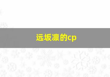 远坂凛的cp