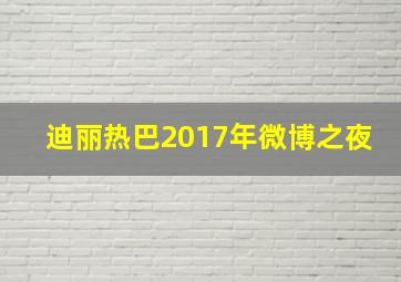 迪丽热巴2017年微博之夜