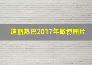 迪丽热巴2017年微博图片