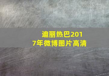 迪丽热巴2017年微博图片高清