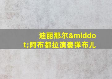 迪丽那尔·阿布都拉演奏弹布儿