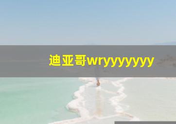 迪亚哥wryyyyyyy