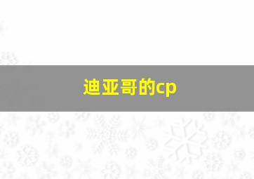 迪亚哥的cp