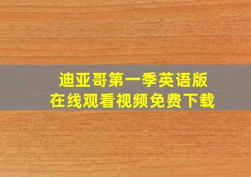 迪亚哥第一季英语版在线观看视频免费下载