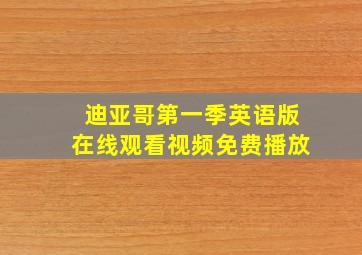 迪亚哥第一季英语版在线观看视频免费播放