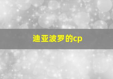 迪亚波罗的cp