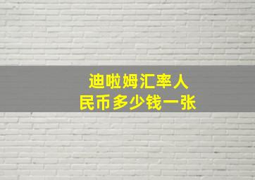 迪啦姆汇率人民币多少钱一张