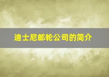 迪士尼邮轮公司的简介