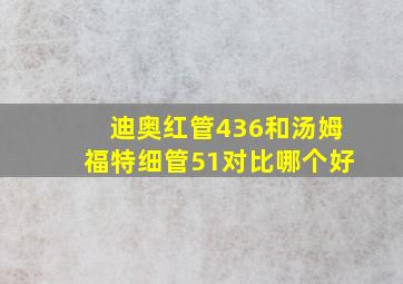 迪奥红管436和汤姆福特细管51对比哪个好