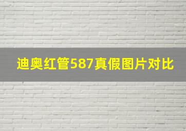 迪奥红管587真假图片对比