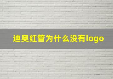 迪奥红管为什么没有logo