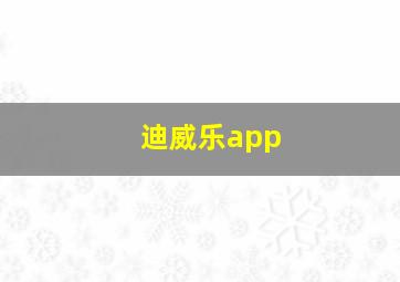 迪威乐app