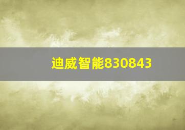 迪威智能830843