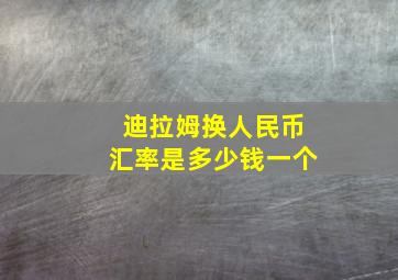 迪拉姆换人民币汇率是多少钱一个