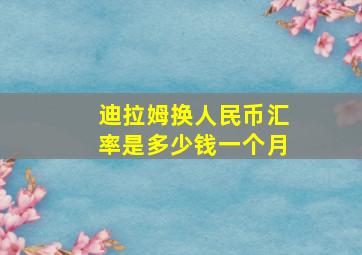 迪拉姆换人民币汇率是多少钱一个月