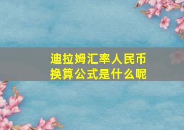 迪拉姆汇率人民币换算公式是什么呢