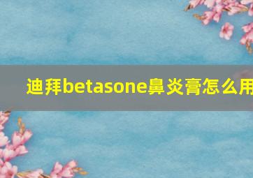 迪拜betasone鼻炎膏怎么用