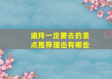 迪拜一定要去的景点推荐理由有哪些