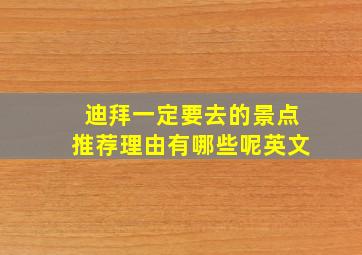 迪拜一定要去的景点推荐理由有哪些呢英文