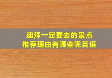 迪拜一定要去的景点推荐理由有哪些呢英语