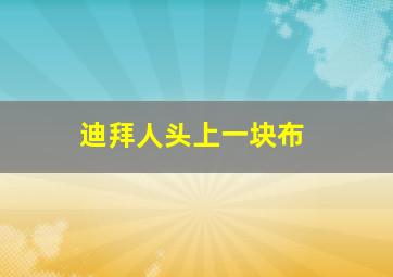 迪拜人头上一块布