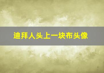 迪拜人头上一块布头像