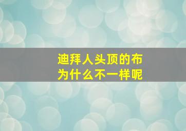 迪拜人头顶的布为什么不一样呢