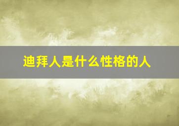 迪拜人是什么性格的人