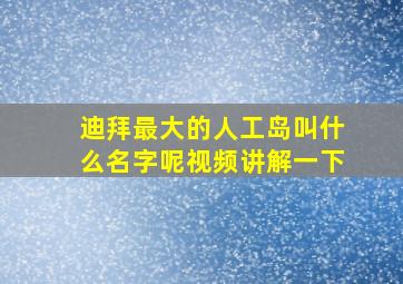 迪拜最大的人工岛叫什么名字呢视频讲解一下