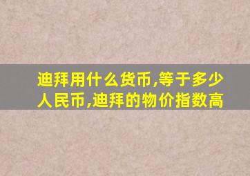 迪拜用什么货币,等于多少人民币,迪拜的物价指数高