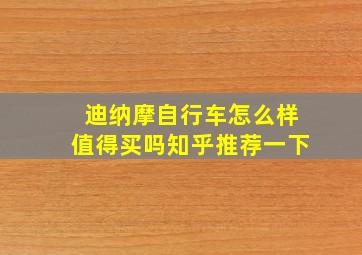 迪纳摩自行车怎么样值得买吗知乎推荐一下