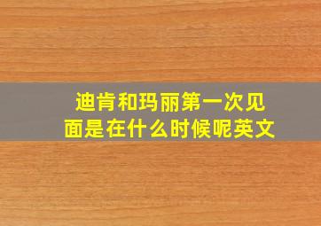 迪肯和玛丽第一次见面是在什么时候呢英文