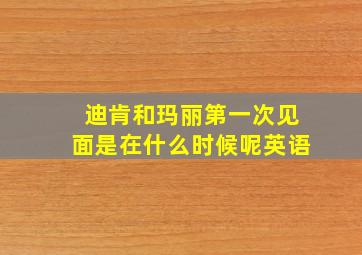 迪肯和玛丽第一次见面是在什么时候呢英语