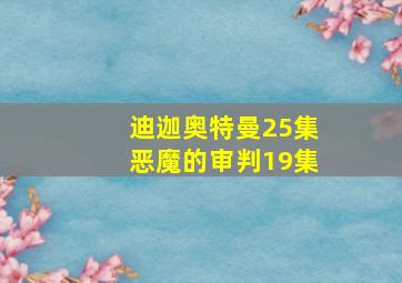 迪迦奥特曼25集恶魔的审判19集