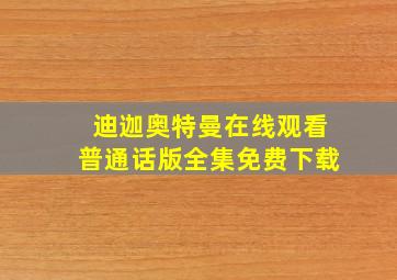 迪迦奥特曼在线观看普通话版全集免费下载