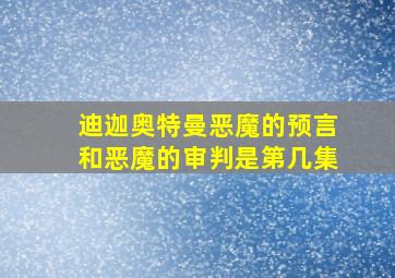 迪迦奥特曼恶魔的预言和恶魔的审判是第几集