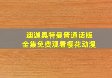 迪迦奥特曼普通话版全集免费观看樱花动漫