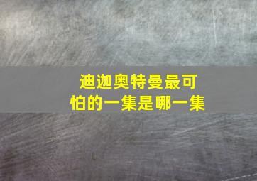 迪迦奥特曼最可怕的一集是哪一集