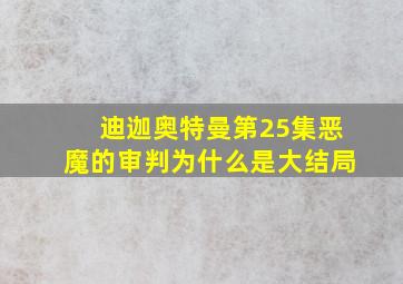 迪迦奥特曼第25集恶魔的审判为什么是大结局