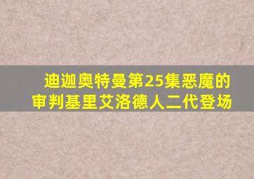 迪迦奥特曼第25集恶魔的审判基里艾洛德人二代登场