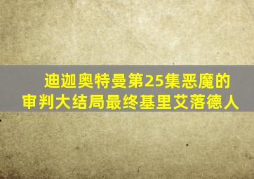 迪迦奥特曼第25集恶魔的审判大结局最终基里艾落德人