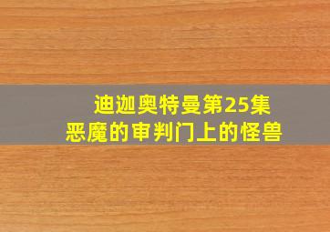 迪迦奥特曼第25集恶魔的审判门上的怪兽