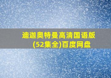 迪迦奥特曼高清国语版(52集全)百度网盘